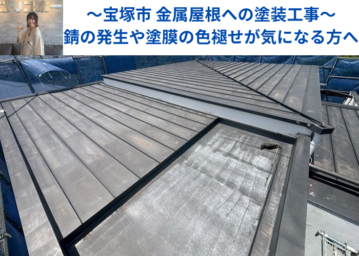 宝塚市で金属屋根への塗装工事を行う現場の様子