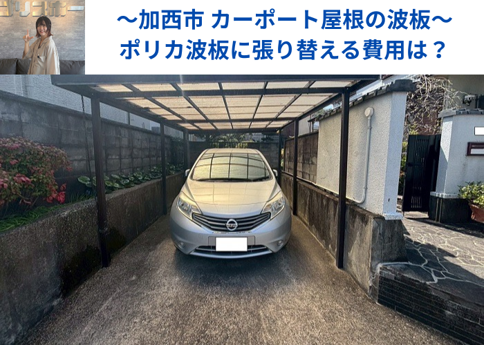 加西市でカーポート屋根の波板貼り替えでポリカ波板を使用する現場の様子