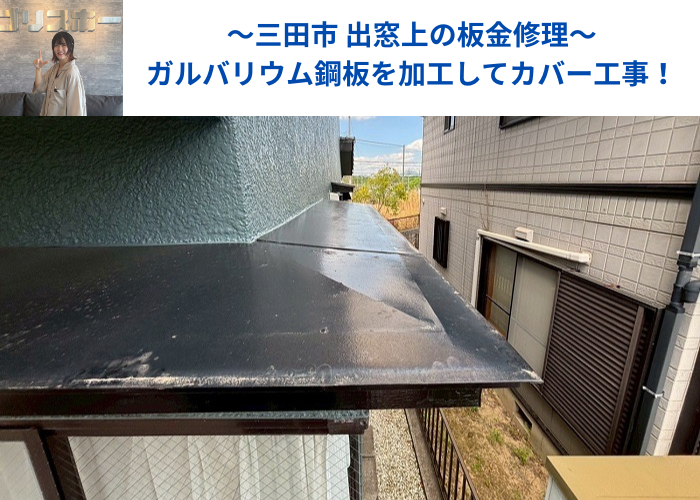 三田市で出窓上の板金修理としてガルバリウム鋼板をカバー工事する現場紹介