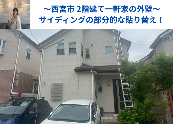 西宮市で2階建て1軒屋の外壁サイディングを部分的に張り替える現場の様子