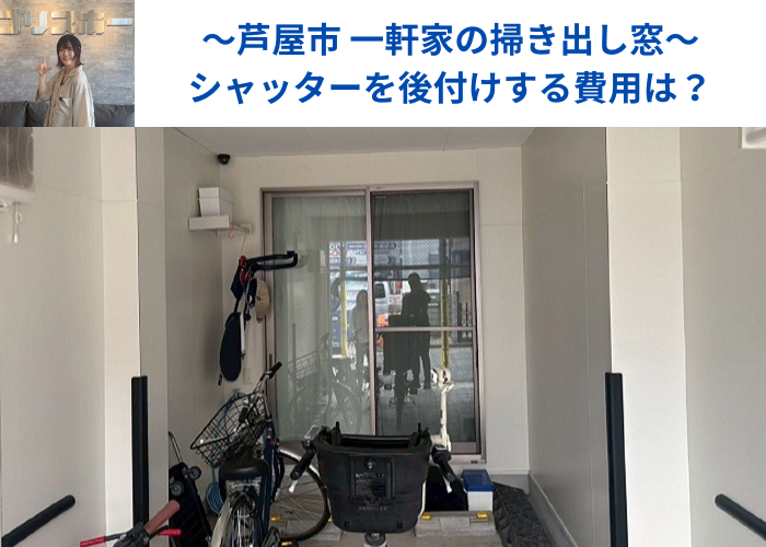 芦屋市で一軒家の掃き出し窓にシャッターを後付けする現場の様子