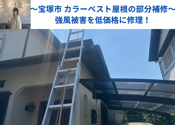 宝塚市でカラーベスト屋根の部分補修として強風被害を低価格に修理する現場の様子