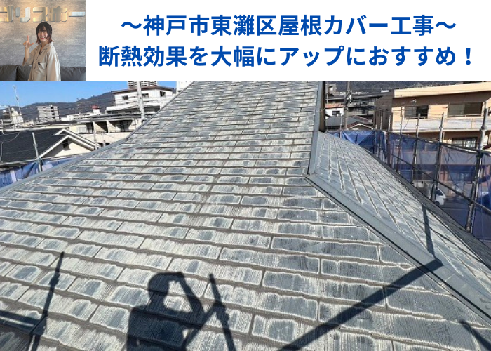 神戸市東灘区　コロニアル屋根へのカバー工事を行う前の様子