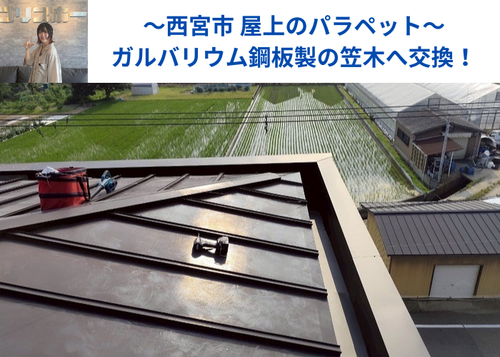 西宮市でパラペット上の笠木交換としてガルバリウム鋼板を使用する現場の様子