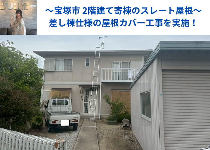 宝塚市で2階建て寄棟形状の屋根カバー工事で差し棟を使用する現場の様子