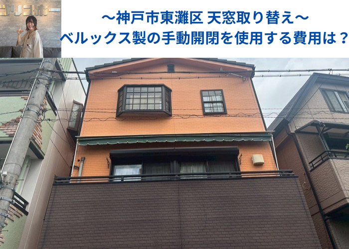 神戸市東灘区で天窓交換としてベルックス製の手動開閉天窓へ交換する現場の様子
