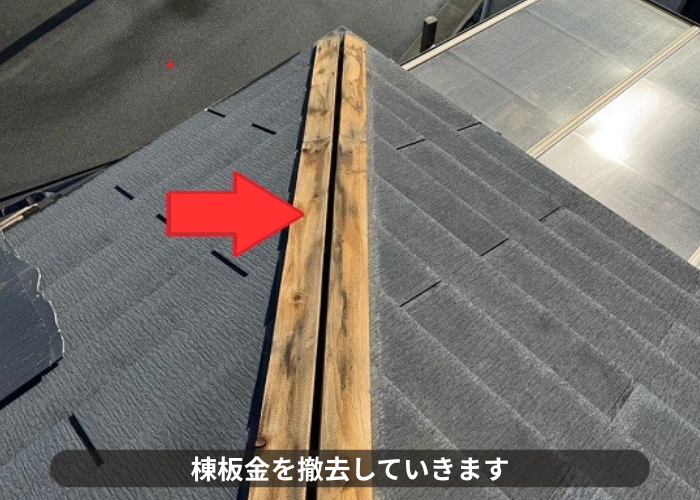 西脇市　屋根補修工事で棟板金を撤去