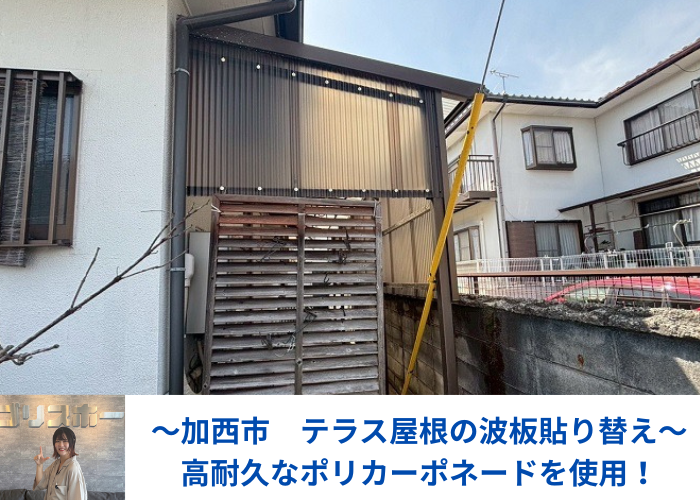 加西市でテラス屋根の波板を高耐久なポリカ波板に張り替える現場の様子