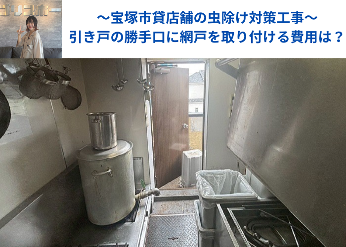 宝塚市で貸店舗の勝手口引き戸に虫除け対策で網戸を取り付ける現場の様子