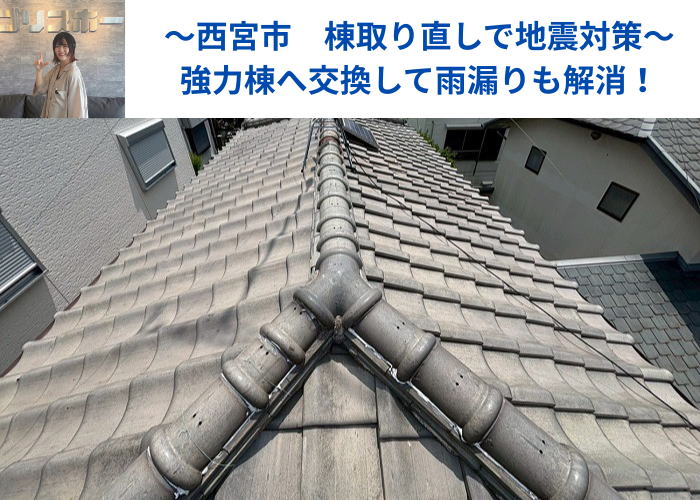 西宮市で棟瓦取り直しを行い地震対策をする前の様子