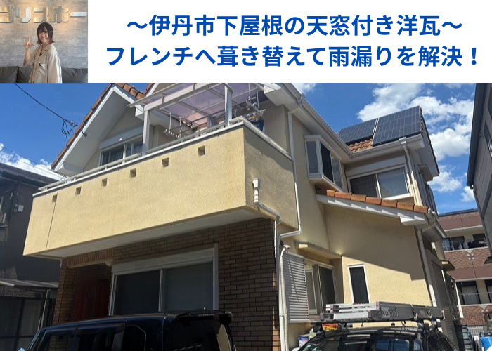 伊丹市で下屋根の洋瓦をフレンチに葺き替えて雨漏りを解決する現場の様子