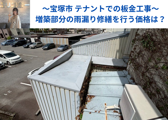 宝塚市でテナントの板金工事として雨漏り修繕を行う現場紹介