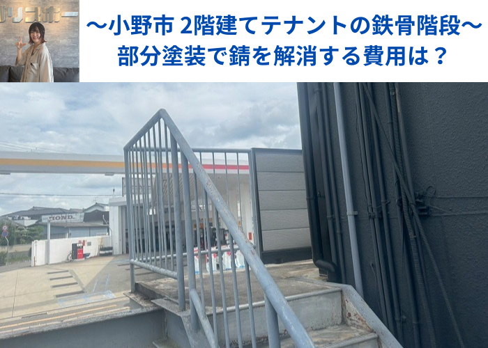 小野市のテナントで鉄骨階段の部分塗装工事をい行った現場の様子