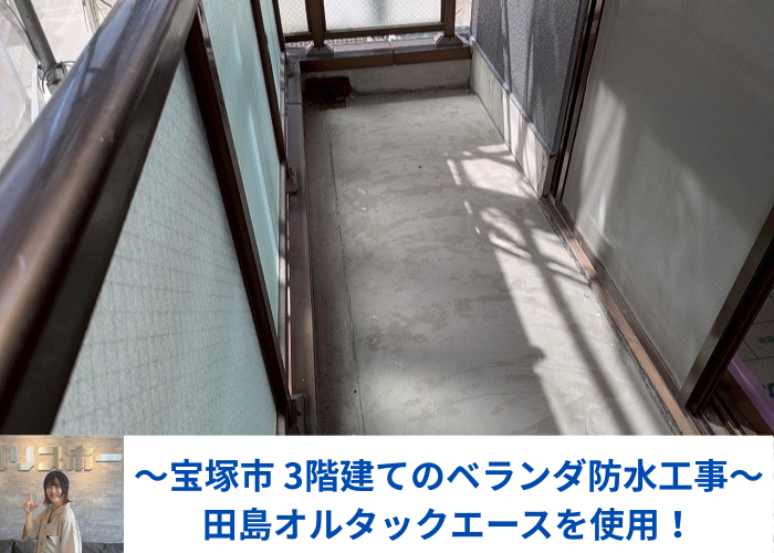 宝塚市で田島オルタックエースを用いてベランダ防水工事を行った現場の様子