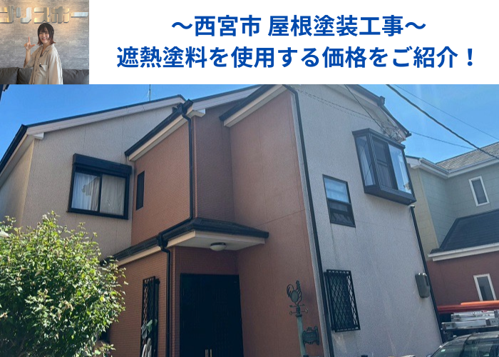 西宮市で屋根塗装工事として者別塗料を使用した現場の様子