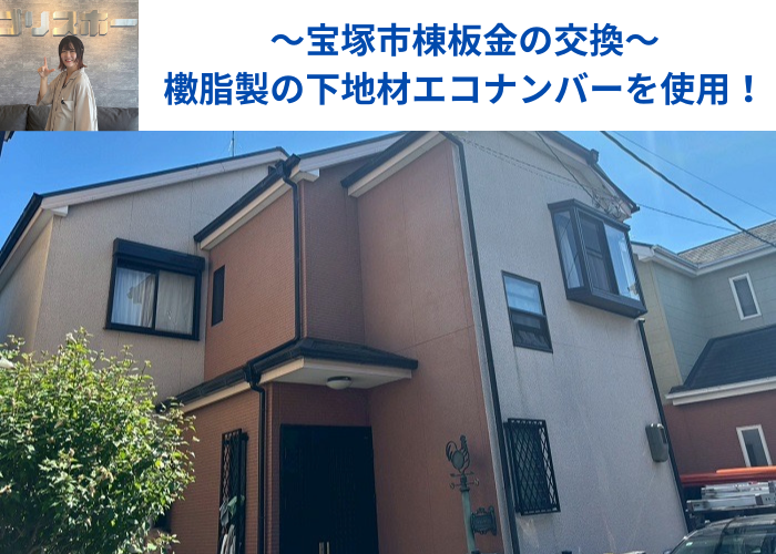 宝塚市で樹脂製の下地材エコナンバーを用いて棟板金交換を行う現場紹介