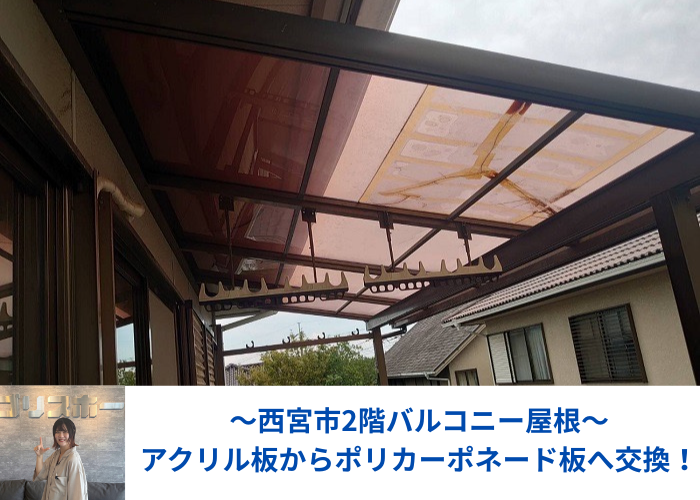 西宮市でバルコニー屋根のアクリル板をポリカーポネード板へ張り替えた現場の様子