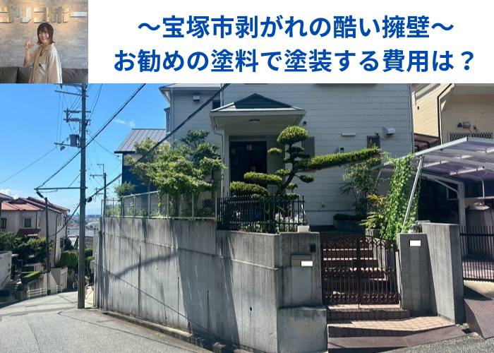 宝塚市で剥がれの酷い擁壁の塗装を行う現場の様子