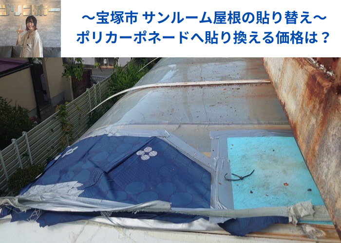 宝塚市でサンルーム屋根のアクリル板をポリカーポネードへ張り替えの現場の様子