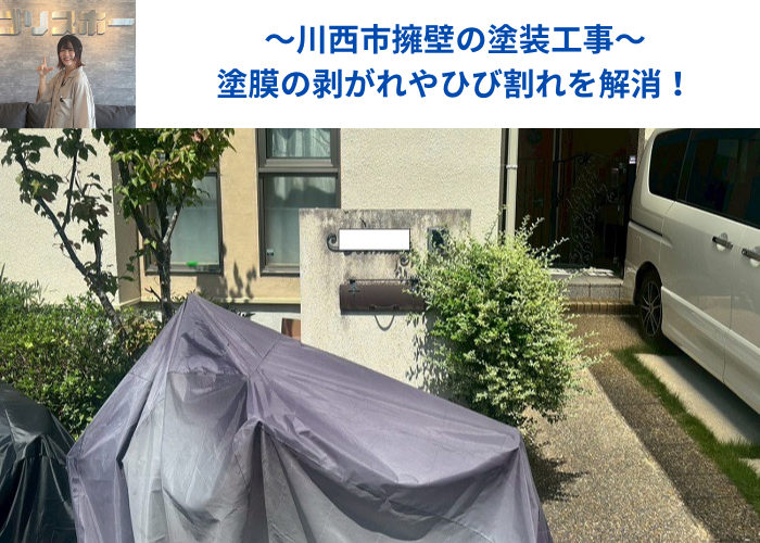 川西市で擁壁の塗膜や剥がれを解消する為部分塗装工事を行う現場の様子