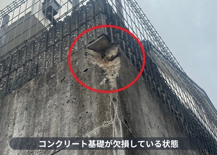 欠損したコンクリート基礎