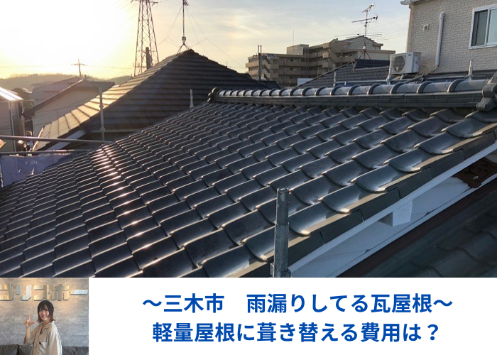 三木市　雨漏りしている瓦屋根の様子