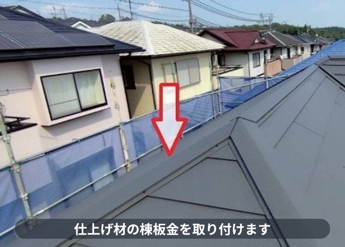 小野市　棟板金取り付け