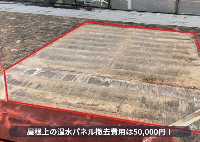 猪名川町　スレート屋根の上にある温水パネルの撤去処分費用は50,000円