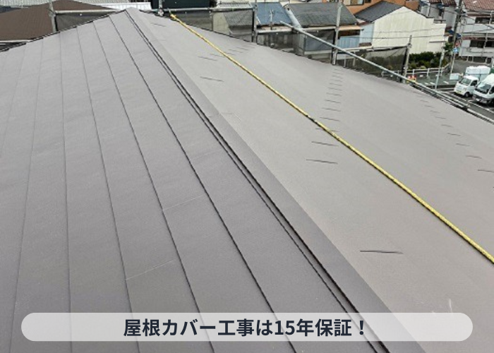 猪名川町　屋根カバー工事完了