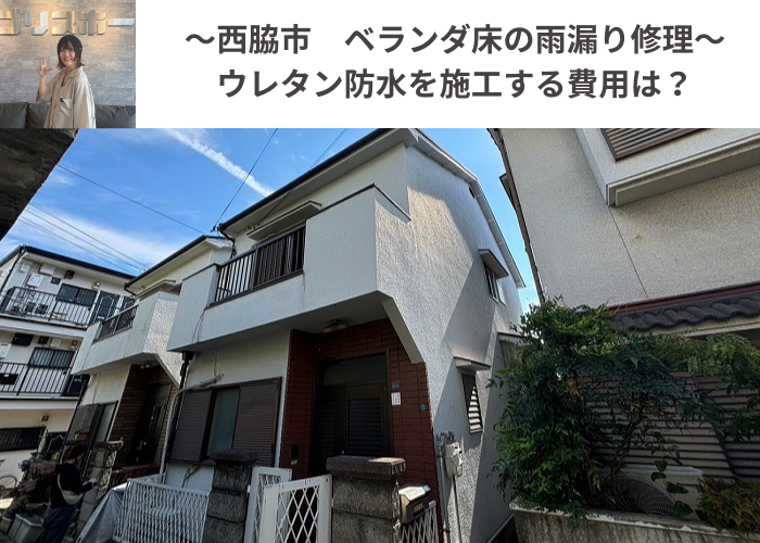 西脇市でベランダ床の雨漏り修理としてウレタン防水を施工する現場の様子