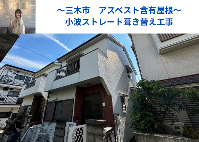 三木市　アスベストが含まれている小波スレート屋根の様子