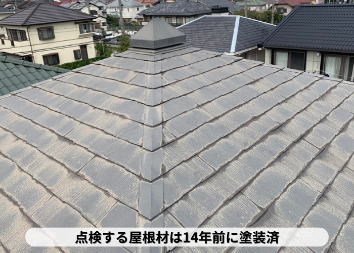 丹波篠山市　無料点検を行うカラーベスト屋根は14年前に塗装済