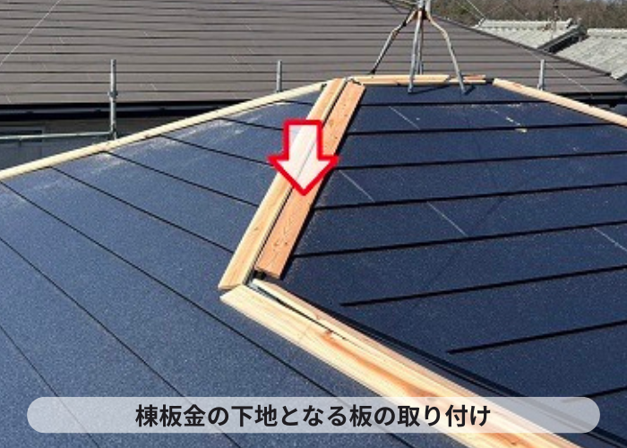 三木市　棟板金の下地となる貫板の取り付け