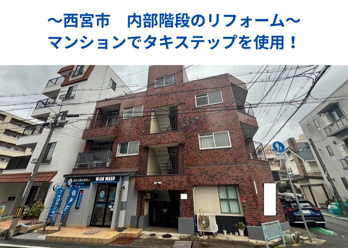 西宮市でタキステップを用いて老朽化したマンションの内部階段をリフォームする現場の様子