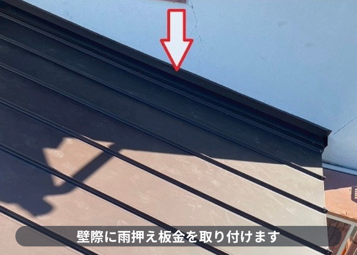 尼崎市　壁際に雨押え板金取り付け