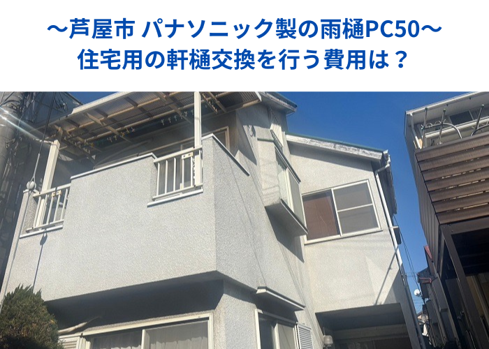 芦屋市でパナソニック製の雨樋ＰＣ５０を使用して軒樋交換を行う現場の様子