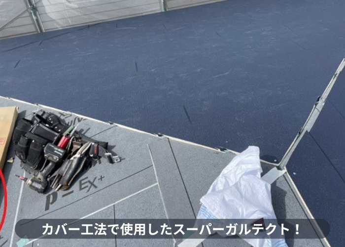 猪名川町　スレート屋根へのカバー工法で使用したIG工業スーパーガルテクト