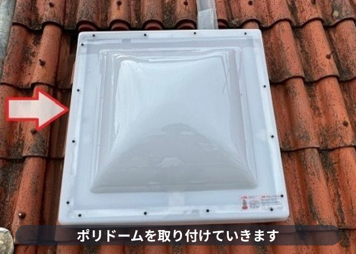 宝塚市　ポリドーム取り付け