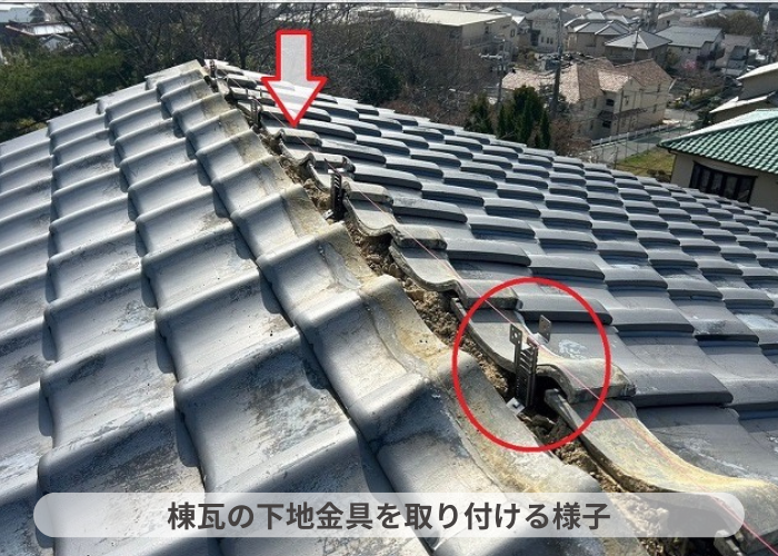 猪名川町　棟瓦の下地金具を取り付ける様子