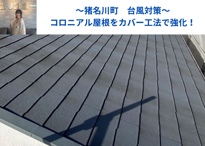 猪名川町　コロニアル屋根への重ね葺き工事を行う現場の様子