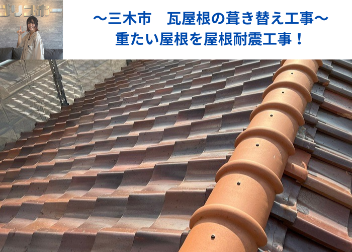 三木市　屋根耐震工事前の重たい瓦屋根の様子