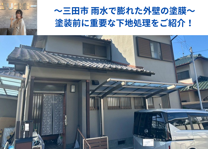 三田市で雨水で膨れたモルタル壁の塗膜を部分補修した現場の様子