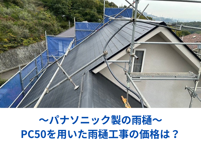 西脇市でパナソニック製のＰＣ５０を用いた雨樋工事を行う現場の様子