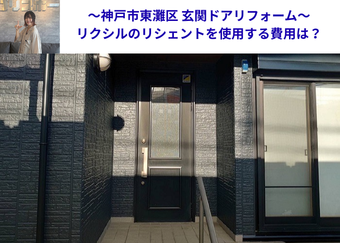 神戸市東灘区で玄関ドアリフォームとしてリクシルのリシェントを使用する現場の様子