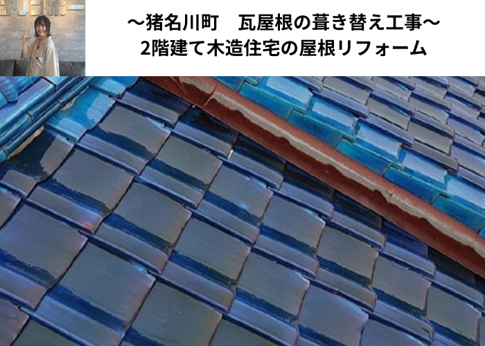 猪名川町　安価なコロニアル屋根へ葺き替える現場の様子