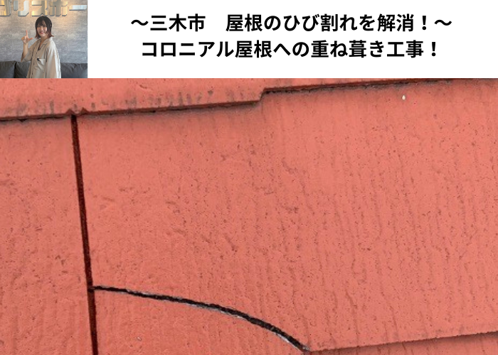 三木市でひび割れたコロニアル屋根の様子