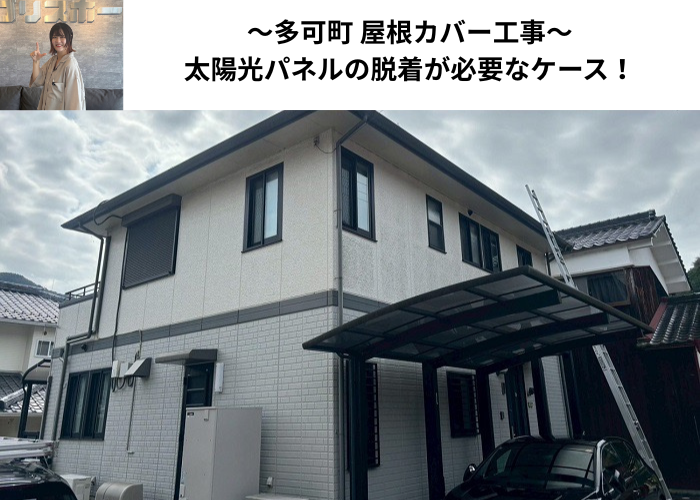 多可町で太陽光パネル脱着が必要な屋根カバー工事を行った現場の様子