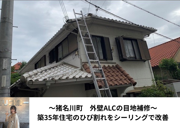 猪名川町　外壁ＡＬＣの目地補修を行う現場の様子