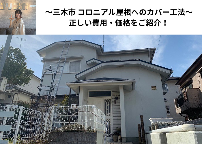 三木市でコロニアル屋根へのカバー工法を行う現場の様子