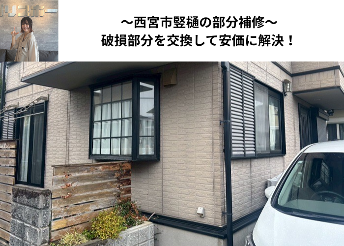 西宮市で破損した竪樋の部分補修を安価に行った現場の様子